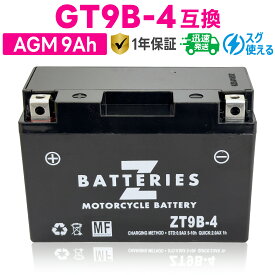 バイクバッテリー GSユアサ GT9B-4 古河電池 FT9B-4互換 ZBATTERIES（Zバッテリー）ZT9B-4 充電済み ハイパフォーマンス メンテナンスフリー AGM バッテリー