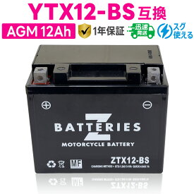バイクバッテリー GSユアサ YTX12-BS 古河電池 FTX12-BS互換 ZBATTERIES（Zバッテリー）ZTX12-BS 充電済み ハイパフォーマンス メンテナンスフリー AGM バッテリー
