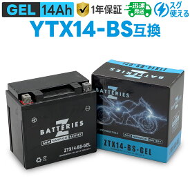 バイクバッテリー ジェル GEL GSユアサ YTX14-BS 古河電池 FTX14-BS互換 ZBATTERIES（Zバッテリー）ZTX14-BS-GEL AGM NANO GEL バッテリー 液入充電済み