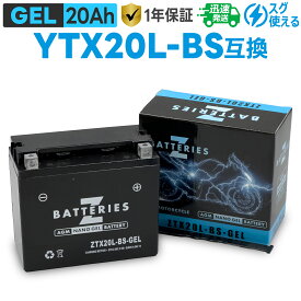 バイクバッテリー ジェル GEL GSユアサ YTX20L-BS互換 ZBATTERIES（Zバッテリー） ZTX20L-BS-GEL AGM NANO GEL バッテリー 液入充電済み