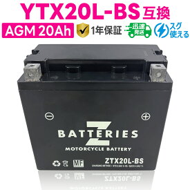 バイクバッテリー GSユアサ YTX20L-BS互換 ZBATTERIES（Zバッテリー） ZTX20L-BS 充電済み ハイパフォーマンス メンテナンスフリー AGM バッテリー