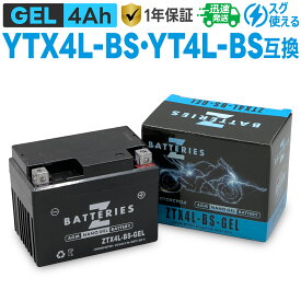 バイクバッテリー ジェル GEL GSユアサ YTX4L-BS YT4L-BS 古河電池 FTX4L-BS互換 ZBATTERIES（Zバッテリー）ZTX4L-BS-GEL AGM NANO GEL バッテリー 液入充電済み