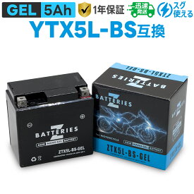 バイクバッテリー ジェル GEL GSユアサ YTX5L-BS 古河電池 FTX5L-BS互換 ZBATTERIES（Zバッテリー） ZTX5L-BS-GEL AGM NANO GEL バッテリー 液入充電済み