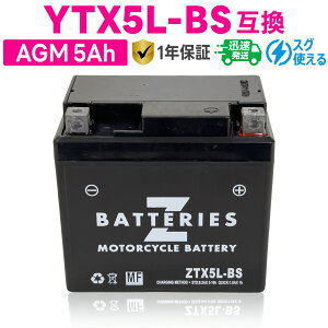 ハイパフォーマンス メンテナンスフリー AGM バイクバッテリー ZTX5L-BS(GSYUASA YTX5L-BS、古河電池 FTX5L-BS互換) ZBATTERIES(Zバッテリー)