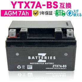 バイクバッテリー GSユアサ YTX7A-BS 古河電池 FTX7A-BS互換 ZBATTERIES（Zバッテリー）ZTX7A-BS 充電済み ハイパフォーマンス メンテナンスフリー AGM バッテリー