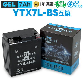 バイクバッテリー ジェル GEL GSユアサ YTX7L-BS 古河電池 FTX7L-BS互換 ZBATTERIES（Zバッテリー）ZTX7L-BS-GEL AGM NANO GEL バッテリー 液入充電済み