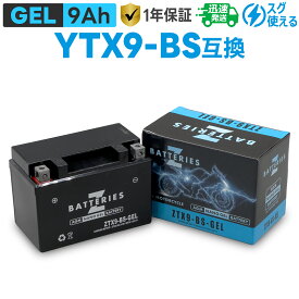 バイクバッテリー ジェル GEL GSユアサ YTX9-BS 古河電池 FTX9-BS互換 ZBATTERIES（Zバッテリー）ZTX9-BS-GEL AGM NANO GEL バッテリー 液入充電済み