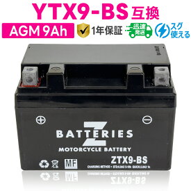 バイクバッテリー GSユアサ YTX9-BS 古河電池 FTX9-BS互換 ZBATTERIES（Zバッテリー）ZTX9-BS 充電済み ハイパフォーマンス メンテナンスフリー AGM バッテリー