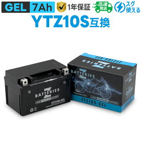 バイクバッテリー ジェル GEL GSユアサ YTZ10S 古河電池 FTZ10S 台湾ユアサ TTZ10S 互換 ZBATTERIES（Zバッテリー）ZTZ10S-GEL AGM NANO GEL バッテリー 液入充電済み