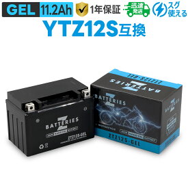 バイクバッテリー ジェル GEL GSユアサ YTZ12S 古河電池 FTZ12S 台湾ユアサ TTZ12S 互換 ZBATTERIES（Zバッテリー）ZTZ12S-GEL AGM NANO GEL バッテリー 液入充電済み