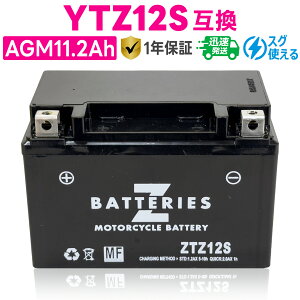 ハイパフォーマンス メンテナンスフリー AGM バイクバッテリー ZTZ12S(GSYUASA YTZ12S、古河電池 FTZ12S互換) ZBATTERIES(Zバッテリー)
