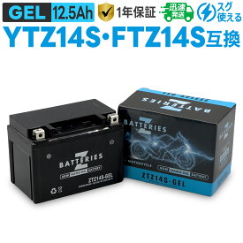 バイクバッテリー ジェル GEL GSユアサ YTZ14S 古河電池 FTZ14S 台湾ユアサ TTZ14S互換 ZBATTERIES（Zバッテリー）ZTZ14S-GEL AGM NANO GEL バッテリー 液入充電済み