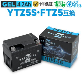 バイクバッテリー ジェル GEL GSユアサ YTZ5S 古河電池 FTZ5S 台湾ユアサ TTZ5SL 互換 ZBATTERIES（Zバッテリー）ZTZ5S-GEL AGM NANO GEL バッテリー 液入充電済み