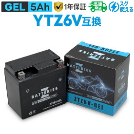 バイクバッテリー ジェル GEL GSユアサ YTZ6V互換 ZBATTERIES（Zバッテリー）ZTZ6V-GEL AGM NANO GEL バッテリー 液入充電済み