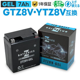 バイクバッテリー ジェル GEL GSユアサ GTZ8V YTZ8V 古河 FTZ8V 台湾ユアサ TTZ8V互換 ZBATTERIES（Zバッテリー） ZTZ8V-GEL AGM NANO GEL バッテリー 液入充電済み