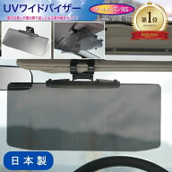 【 日本製 サンバイザー 車 日除け 】メーカー公式ショップ UV ワイドバイザー PF-682 雑誌 MONOMAX で紹…