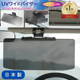 【 日本製 サンバイザー 車 日除け 】メーカー公式ショップ UV ワイドバイザー PF-682 雑誌 MONOMAX で紹介！ サンシェード バイザー 車 遮光 断熱 自動車用品 UVカット 逆光 UVカット 紫外線対策 サングラス不要 車載用 カー 日よけ 車