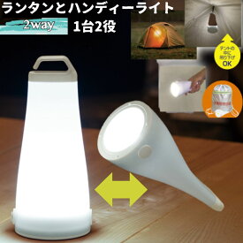災害備蓄用ライト 【メーカー公式ショップ】2WAY ターンdeライト MIクリエーションズ アウトドア 防災 停電 室内 台風 停電 節電 省エネ 対策 廊下 階段 寝室 停電対策 キャンプ