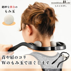 【 首こり 肩こり 解消グッズ 】 もみ玉W押し HH-711MIクリエーションズ 首もみ 肩もみ ツボ押し 首 肩 首筋 後頭部 後頭下筋 肩こり 首こり グッズ 肩凝り 肩コリ 頸椎 ツボ押し指圧 コリ 健康グッズ 健康器具 解消グッズ リフレッシュ マッサージ