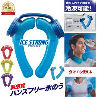 【メーカー公式】 アイシング スポーツ 熱中症対策 ハンズフリー 氷のう 氷嚢 アイスストロング IS-001 M…