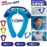 2個～10個セット ミヤネ屋で紹介！【メーカー公式】 アイシング ハンズフリー 氷のうアイスストロング IS…