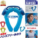 P5倍 楽天1位 【メーカー公式】 アイシング ハンズフリー 氷のう アイスストロング IS-001 熱中症対策 MIクリエーショ…