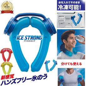 楽天1位 【メーカー公式】 アイシング ハンズフリー 氷のう アイスストロング IS-001 熱中症対策 MIクリエーションズ 氷嚢 スポーツ 観戦 野球 サッカー 釣り アウトドア 農作業 ネッククーラー 首 冷やす 屋外作業 農作業 アイシングU字型