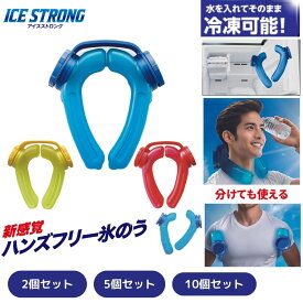 2個～10個セット ミヤネ屋で紹介！【メーカー公式】 アイシング ハンズフリー 氷のうアイスストロング IS-001MIクリエーションズ 氷嚢 スポーツ 熱中症対策 観戦 野球 サッカー 釣り アウトドア 農作業 ネッククーラー 首 首元 冷やす 屋外作業