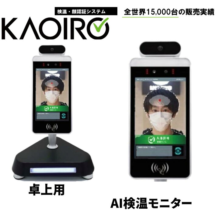 楽天市場】【 検温器 スタンド 卓上用 】AI 検温モニタ KAOIRO 小 