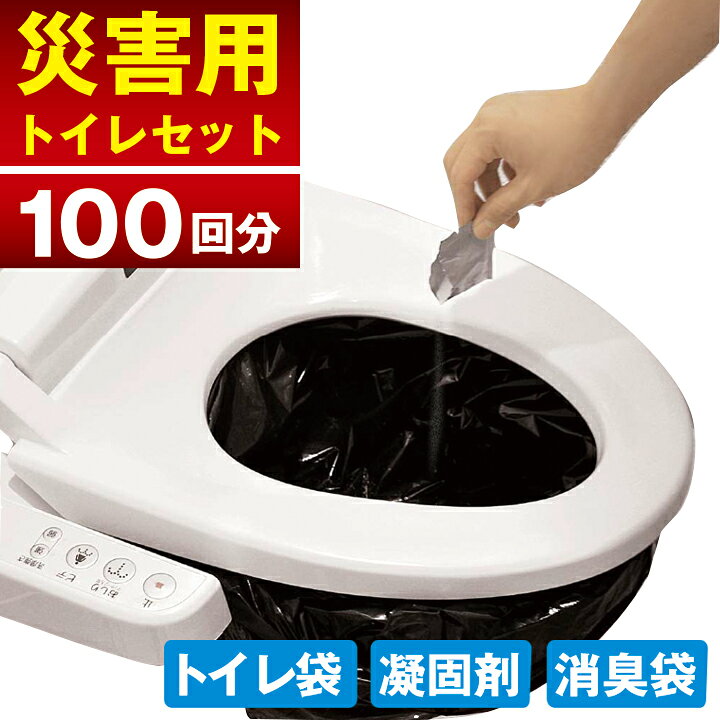楽天市場】【 災害トイレ 100回 】防災士監修 国産 災害用 簡易トイレ 