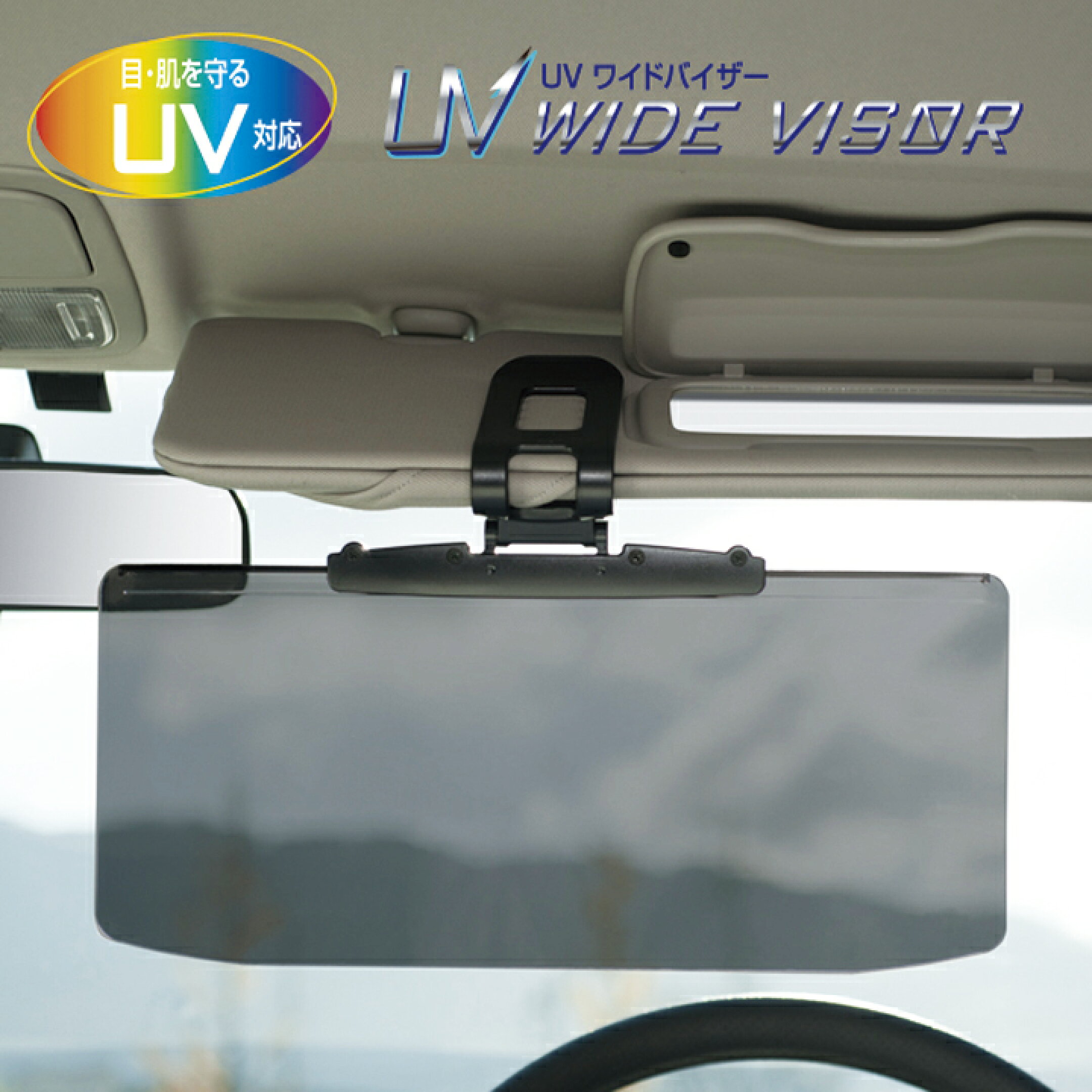 ワイドバイザー UVカット