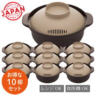 電子レンジ用 鍋 【10個セット】 日本製 レンジでひとり用鍋 1個398円 KB-700 MIクリエーションズ 電子レ…
