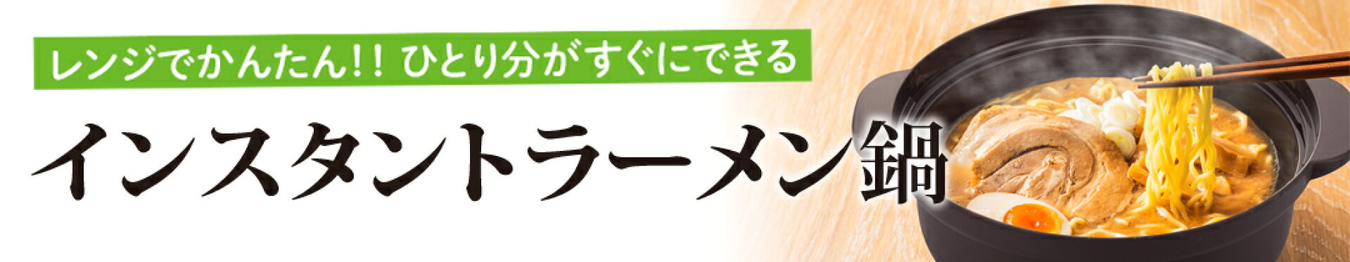 ひとり鍋　ラーメン鍋　レンジ鍋