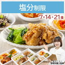 減塩 塩分制限 塩分調整 冷凍弁当 冷凍 弁当 惣菜 全90種 塩分控えめ 減塩 血圧 高血圧 心疾患 管理栄養士 監修 塩分制限 おかず レンジ 簡単 時短 宅配食 ストック 一人暮らし 塩分制限気配り宅配食