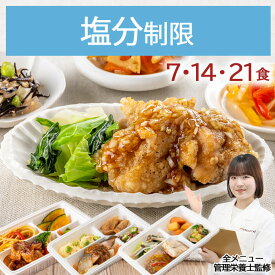減塩 塩分制限 塩分調整 冷凍弁当 冷凍 弁当 惣菜 全90種 塩分控えめ 減塩 血圧 高血圧 心疾患 管理栄養士 監修 塩分制限 おかず レンジ 簡単 時短 宅配食 ストック 一人暮らし 塩分制限気配り宅配食