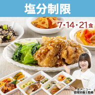 高血圧 減塩 冷凍弁当 塩分制限 塩分調整 冷凍 弁当 惣菜 全90種 塩分控えめ 減塩 血圧 心疾患 管理栄養…