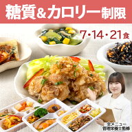糖尿病食 糖質＆カロリー制限 冷凍弁当 冷凍 弁当 惣菜 全90種 糖質制限 糖質 カロリー カロリー制限 塩…