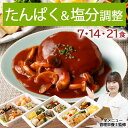 腎臓病食 たんぱく＆ 塩分調整 冷凍弁当 冷凍食 冷凍 弁当 惣菜 全90種 たんぱく制限 たんぱく質 タンパク質 たんぱく 塩分 減塩 カリウム 血圧 高血圧 腎臓病 管理栄養士 監修 塩分制限 おかず レンジ 簡単 時短 宅配食 ストック 一人暮らし たんぱく＆塩分調整気配り宅配食