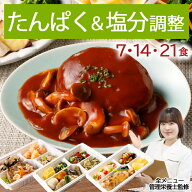 腎臓病食 たんぱく＆ 塩分調整 冷凍弁当 冷凍食 冷凍 弁当 惣菜 全90種 たんぱく制限 たんぱく質 タンパ…