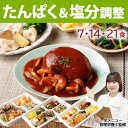 腎臓病食 たんぱく＆ 塩分調整 冷凍弁当 冷凍食 冷凍 弁当 惣菜 全90種 たんぱく制限 たんぱく質 タンパク質 たんぱく…