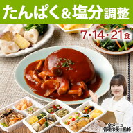 腎臓病食 たんぱく＆ 塩分調整 冷凍弁当 冷凍食 冷凍 弁当 惣菜 全90種 たんぱく制限 たんぱく質 タンパ…