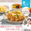糖尿病食 糖質＆カロリー制限 冷凍弁当 冷凍 弁当 惣菜 全90種 糖質制限 糖質 カロリー カロリー制限 塩分 減塩 血圧 高血圧 糖尿病 管理栄養士 監修 塩分制限 おかず レンジ 簡単 時短 宅配食 ストック 一人暮らし 糖質＆カロリー制限気配り宅配食