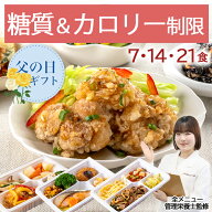 糖尿病食 糖質＆カロリー制限 冷凍弁当 冷凍 弁当 惣菜 全90種 糖質制限 糖質 カロリー カロリー制限 塩…