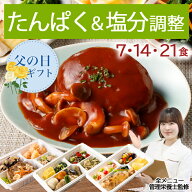 腎臓病食 たんぱく＆ 塩分調整 冷凍弁当 冷凍食 冷凍 弁当 惣菜 全90種 たんぱく制限 たんぱく質 タンパ…