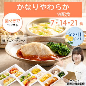介護 食 高齢者 食事 高齢者食 かなり やわらか食 冷凍弁当 冷凍 弁当 嚥下 嚥下食 塩分 控えめ 減塩 管理栄養士 管理栄養士監修 やわらかい 箸でほぐれる おかず レンジ 簡単 時短 ストック かなりやわらか宅配食