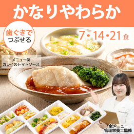 介護 食 高齢者 食事 高齢者食 かなり やわらか食 冷凍弁当 冷凍 弁当 嚥下 嚥下食 塩分 控えめ 減塩 管理栄養士 管理栄養士監修 やわらかい 箸でほぐれる おかず レンジ 簡単 時短 ストック かなりやわらか宅配食