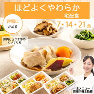 介護 食 高齢者 食事 高齢者食 ほどよく やわらか食 冷凍弁当 冷凍 弁当 塩分 控えめ 減塩 管理栄養士 管…