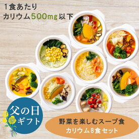 【父の日】スープ食 カリウム制限 塩分控えめ 野菜を楽しむスープ食 カリウム8食セット