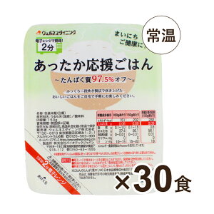 たんぱく質97.5%オフ ごはん(150g×30パック)たんぱく質調整 低たんぱく質 低たんぱく質食品 低たんぱく米 たんぱく質調整 腎臓病 腎臓病食 パックごはん パックご飯 米