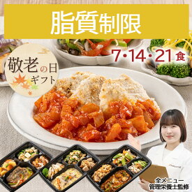 敬老の日 ギフト 冷凍弁当 脂質控えめ 低脂質 脂質異常症 コレステロール 脂質制限気配り宅配食 冷凍 弁当 健康 ヘルシー 栄養 バランス 減塩 贈り物 プレゼント シニア 親孝行 おじいちゃん おばあちゃん 両親 40代 50代 60代 70代 80代 感謝 2026 贈り物